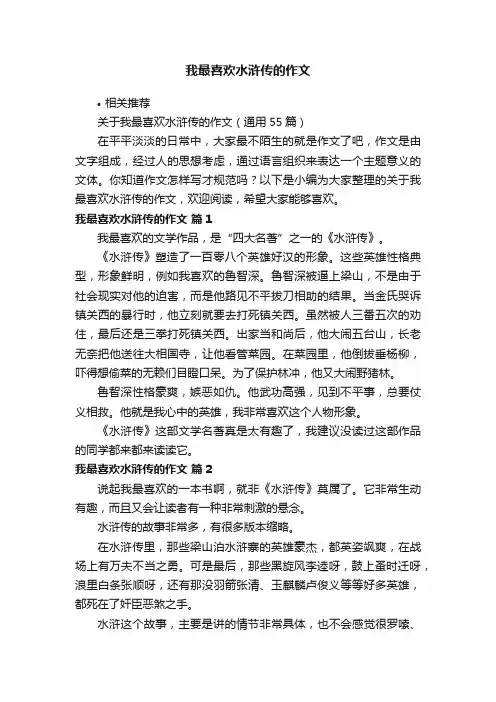 我最喜欢水浒传的作文