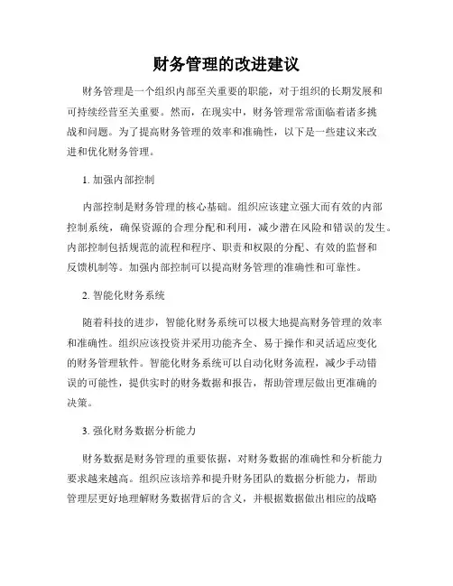 财务管理的改进建议