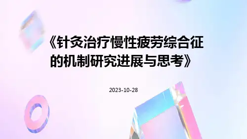 针灸治疗慢性疲劳综合征的机制研究进展与思考