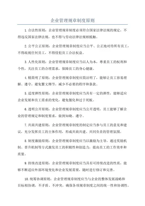 企业管理规章制度原则