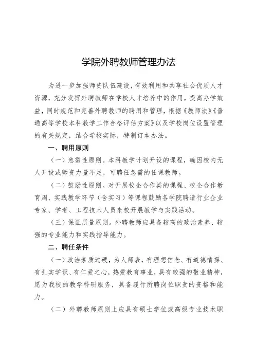 学院外聘教师管理暂行办法