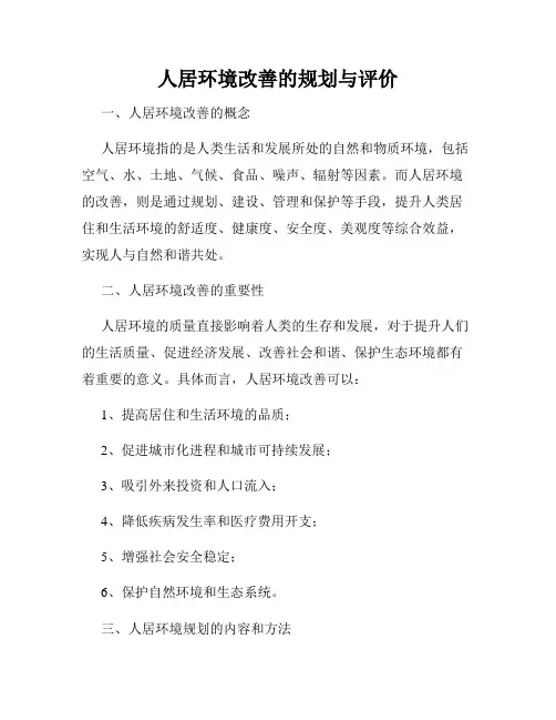 人居环境改善的规划与评价
