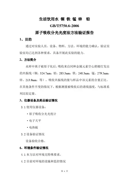 生活饮用水铜铁锰锌铅的测定方法验证报告