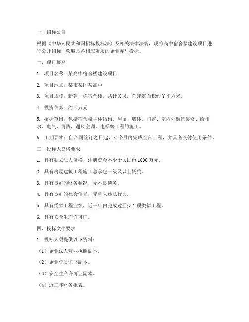 高中宿舍楼招标文件范本