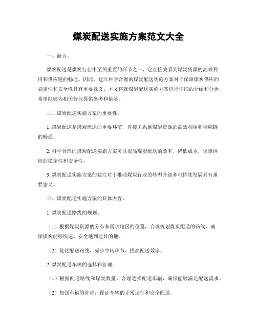 煤炭配送实施方案范文大全