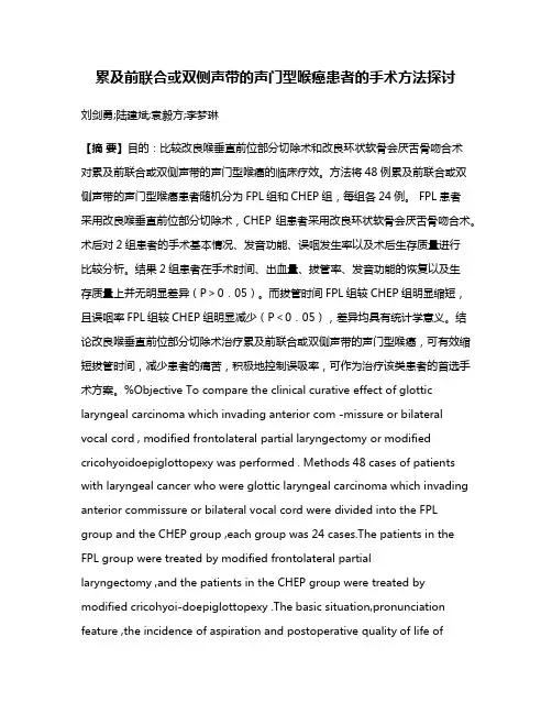 累及前联合或双侧声带的声门型喉癌患者的手术方法探讨
