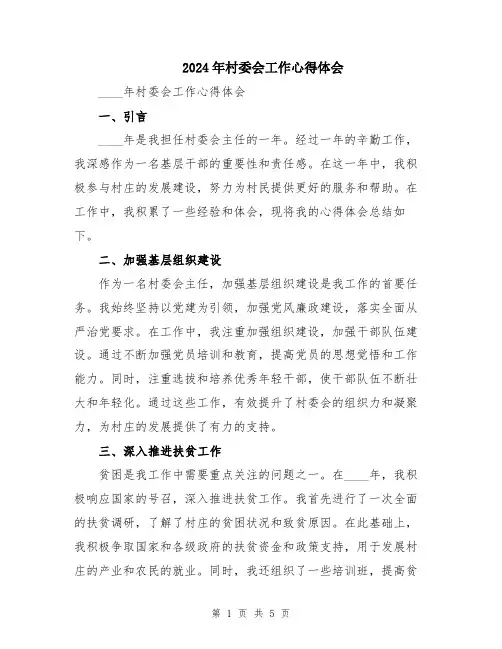 2024年村委会工作心得体会