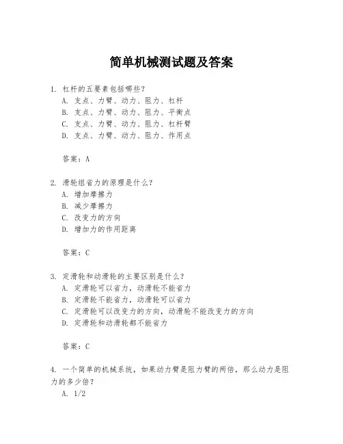 简单机械测试题及答案