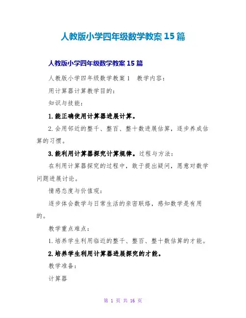 人教版小学四年级数学教案15篇