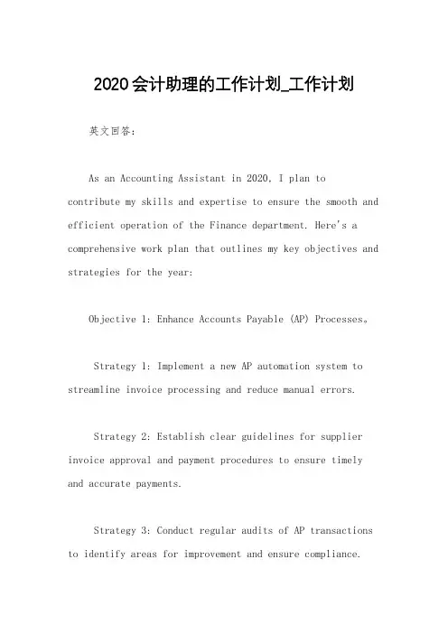 2020会计助理的工作计划_工作计划