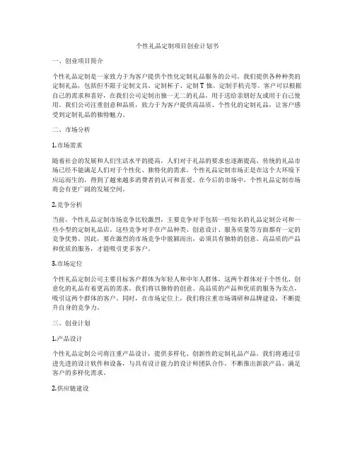 个性礼品定制项目创业计划书