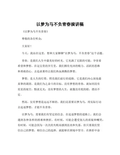 以梦为马不负青春演讲稿