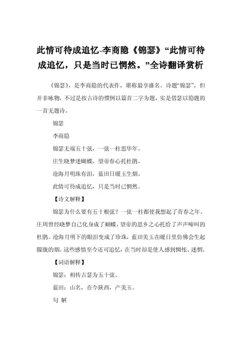 此情可待成追忆-李商隐《锦瑟》“此情可待成追忆，只是当时已惘然。”全诗..