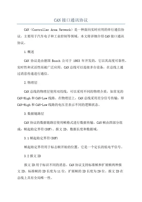 CAN接口通讯协议