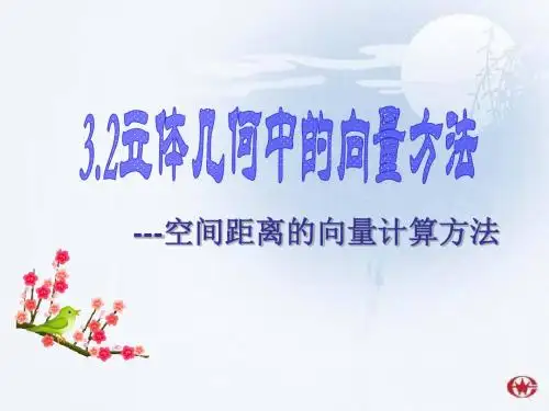 3.2.4空间向量求距离
