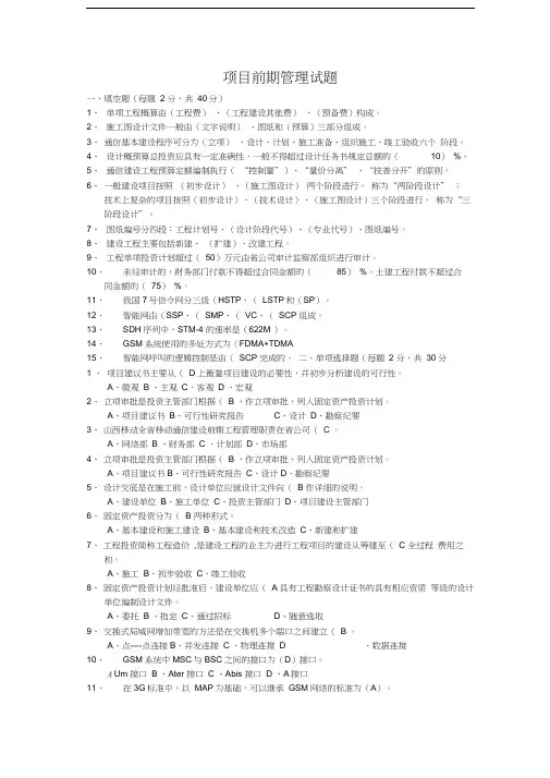 移动公司工程项目管理题目知识分享