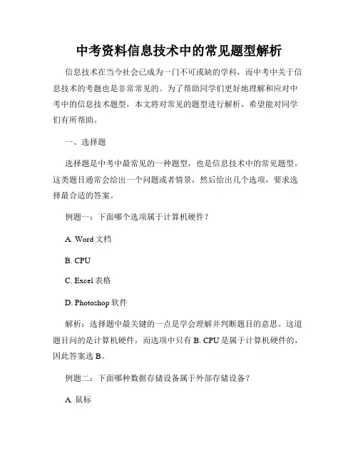 中考资料信息技术中的常见题型解析