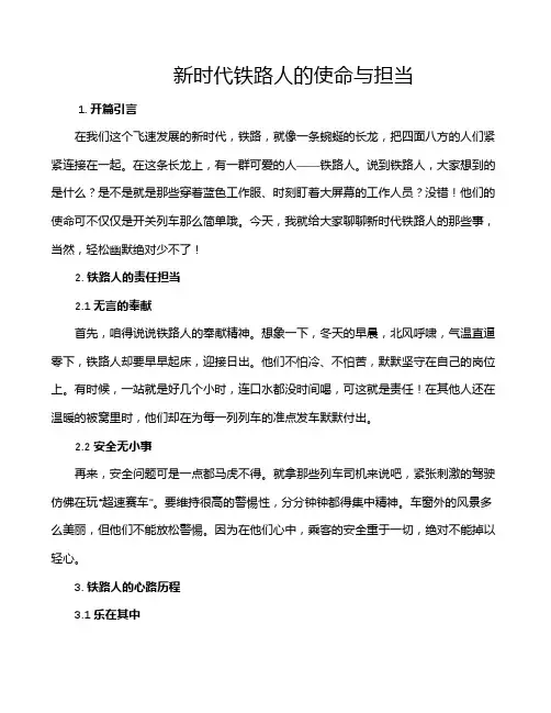 新时代铁路人的使命与担当