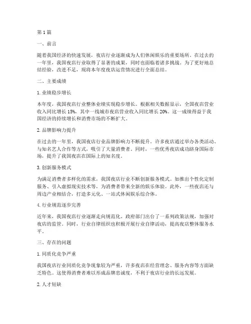 夜店年度总结报告(3篇)