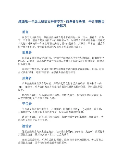 统编版一年级上册语文拼音专项-前鼻音后鼻音 平舌音翘舌音练习