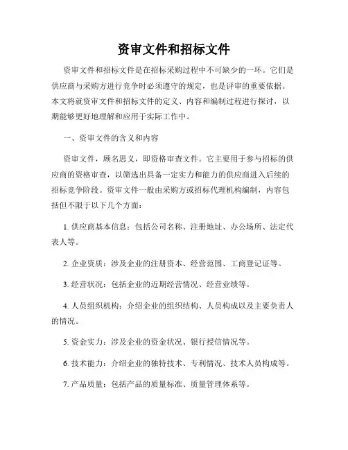 资审文件和招标文件