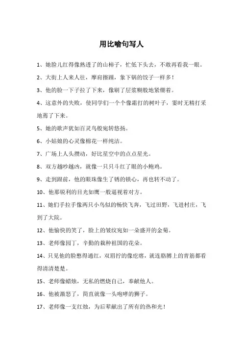 用比喻句写人