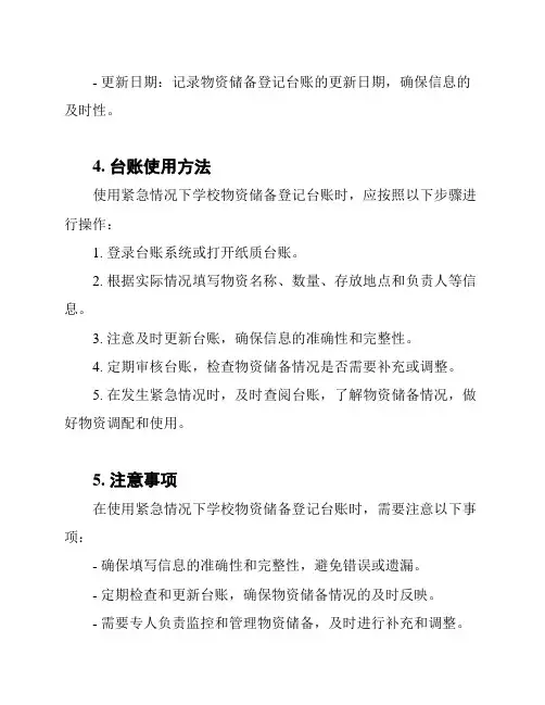 紧急情况下学校物资储备登记(台账)