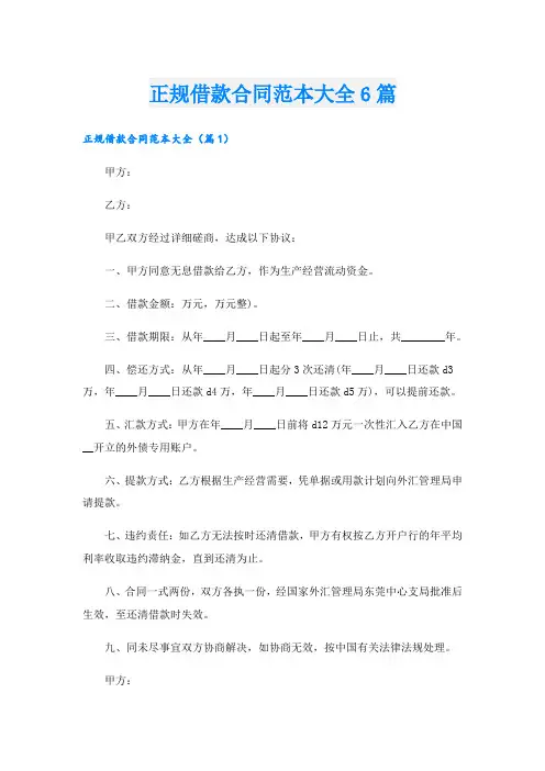 正规借款合同范本大全6篇