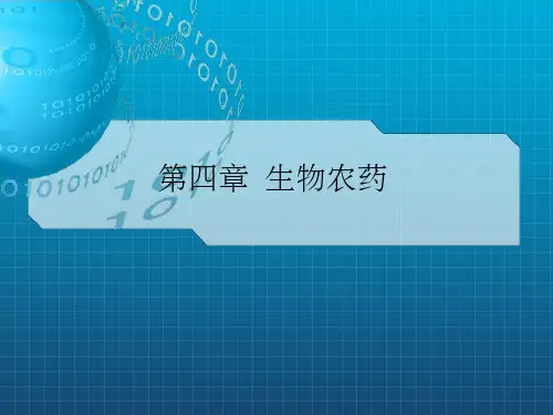 生物农药PPT课件