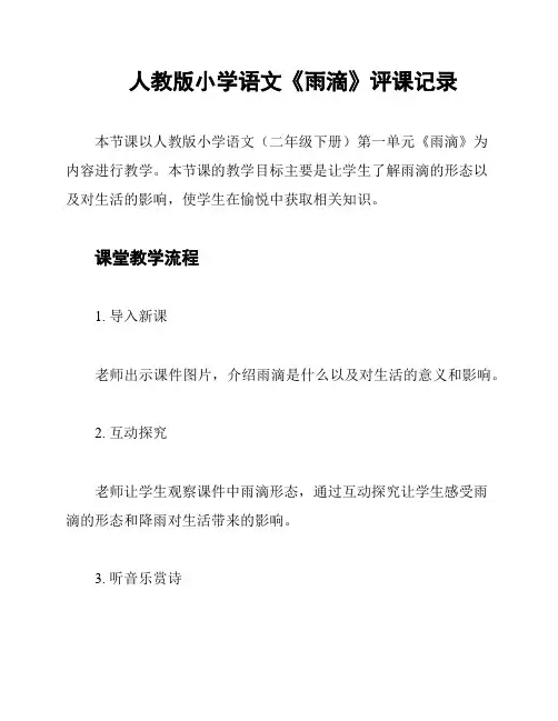 人教版小学语文《雨滴》评课记录