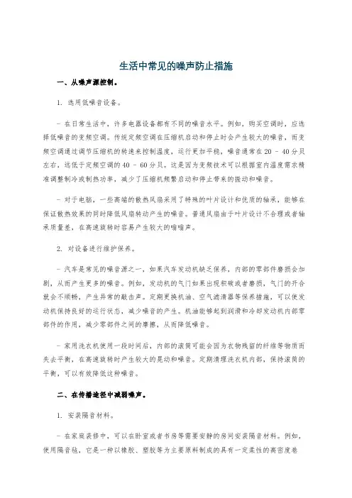 生活中常见的噪声防止措施