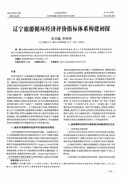 辽宁旅游循环经济评价指标体系构建初探