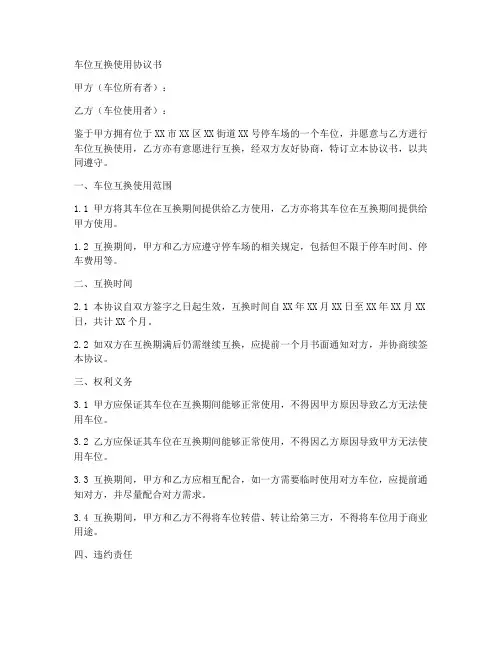 车位互换使用协议书授权委托书