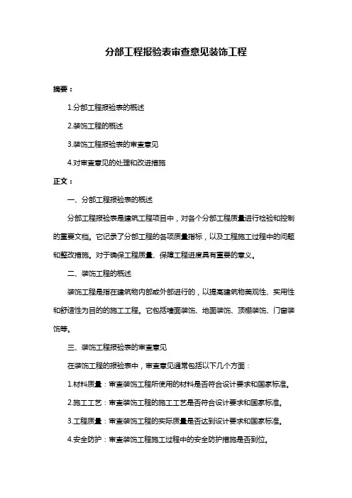 分部工程报验表审查意见装饰工程