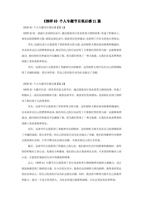《榜样8》个人专题节目观后感21篇