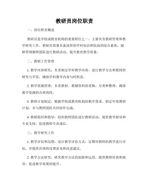 教研员岗位职责