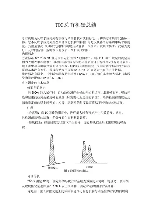 TOC总有机碳总结