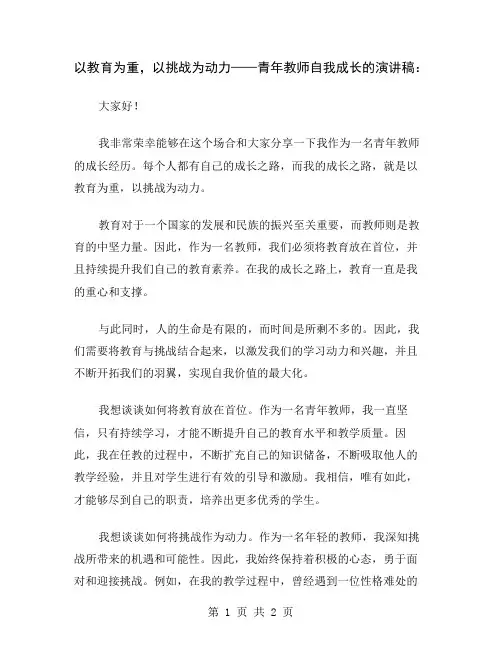 以教育为重,以挑战为动力——青年教师自我成长的演讲稿