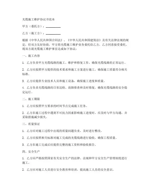 光缆施工维护协议书范本
