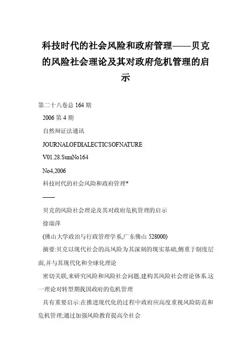 【DOC】科技时代的社会风险和政府管理——贝克的风险社会理论及其对政府危机管理的启示