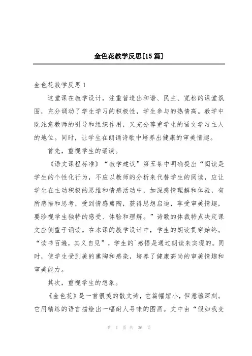 金色花教学反思[15篇]