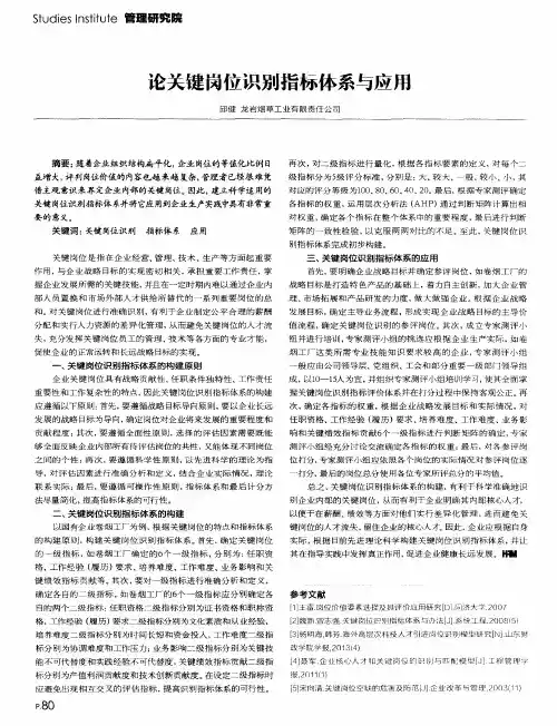 论关键岗位识别指标体系与应用