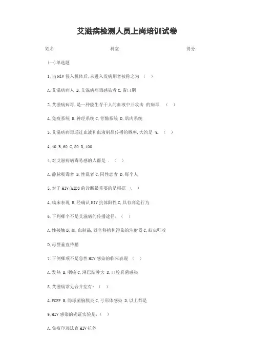 艾滋病检测人员上岗试卷