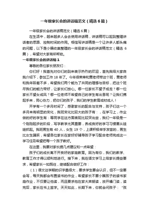 一年级家长会的讲话稿范文（精选6篇）