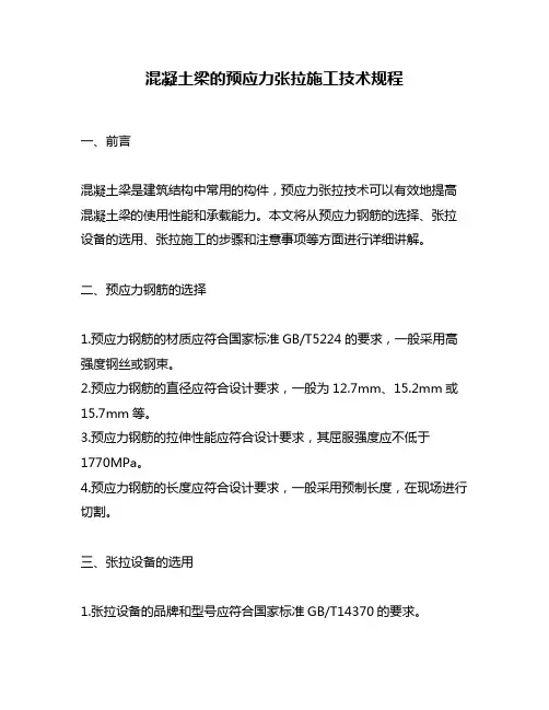 混凝土梁的预应力张拉施工技术规程