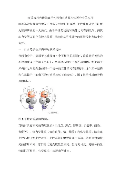 高效液相色谱法在手性药物对映异构体拆分中的应用
