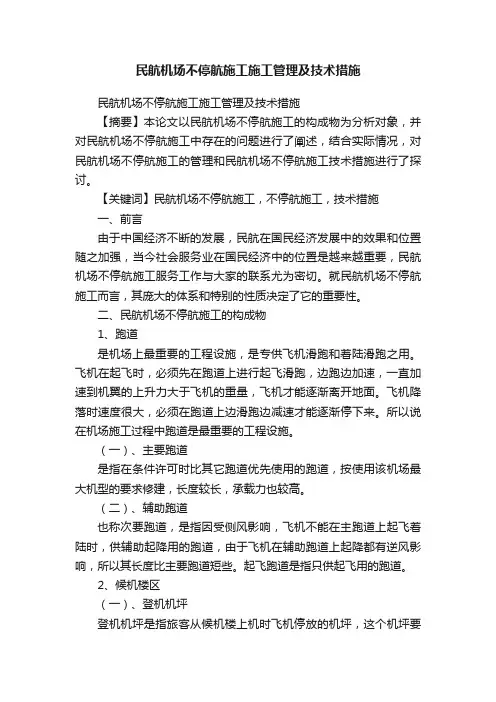 民航机场不停航施工施工管理及技术措施