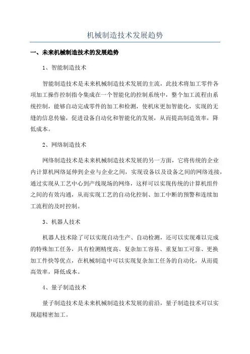 机械制造技术发展趋势