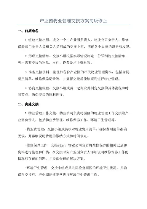 产业园物业管理交接方案简版修正