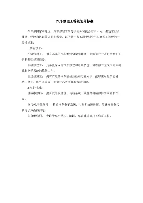 汽车修理工等级划分标准